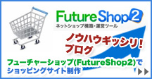 FutureShop2ブログ