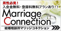 結婚相談所マリッジコネクション