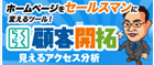 らくらく顧客開拓