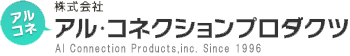 株式会社アル・コネクションプロダクツ