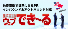 納得価格で世界に自社PR インバウンド&アウトバウンド対応 多言語ウェブでき~る