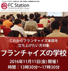 フランチャイズの学校