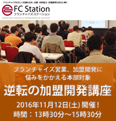 逆転の加盟開発講座