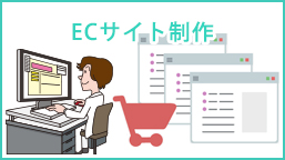 ECサイト制作