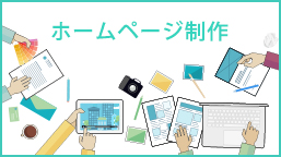 ホームページ制作