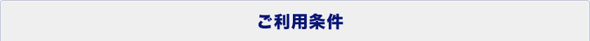 ご利用条件