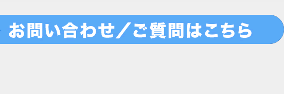 お問い合わせ／ご質問はこちら