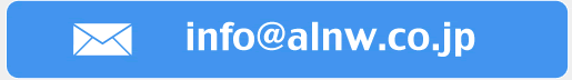 info@alnw.co.jp