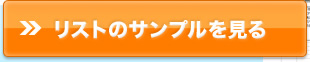 リストのサンプルを見る