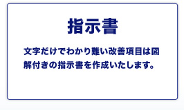指示書 文字だけでわかり難い改善項目は図解付きの指示書を作成いたします。