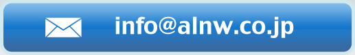 info@alnw.co.jp