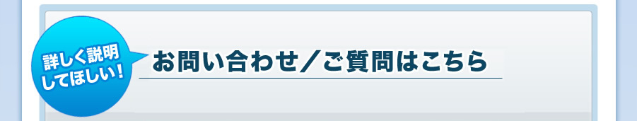 お問い合わせ／ご質問はこちら 